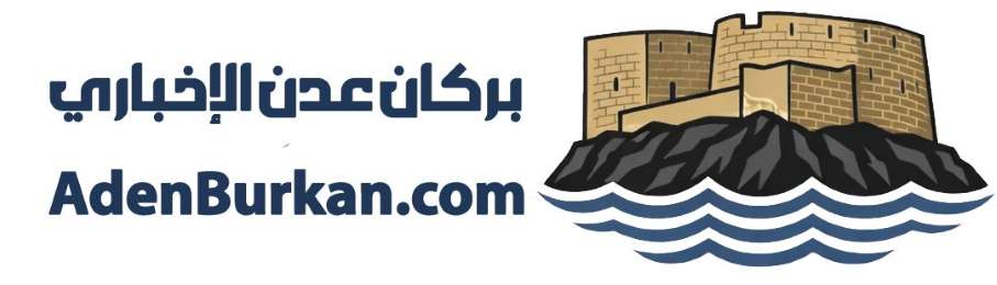 بركان عدن الإخباري