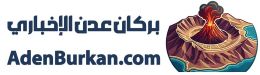 بركان عدن الإخباري