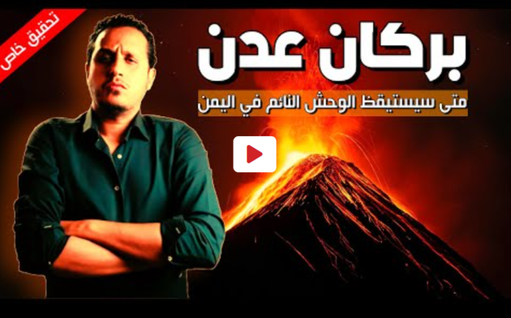بركان عدن .. اكتشاف شيء مرعب تحت البركان | تكتمت عليه الماسونية وكشفته البعثة البريطانية.